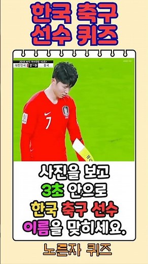 [인물 퀴즈] 한국 축구 선수 이름 맞히기! ⚽ 2026 월드컵 특집 🏆