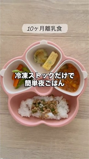 10ヶ月離乳食 | 冷凍ストックで夜ごはん #離乳食