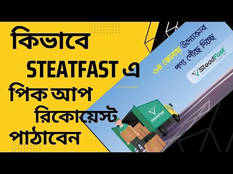 How to Send Steadfast Courier Pick Up Request | Steadfastcourier | best courier in Bangladesh,