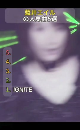 藍井エイルの人気曲5選特集