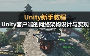 Unity新手教程：Unity客户端网络的架构设计与实现