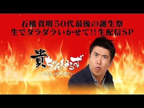 石橋貴明５０代最後の誕生祭 生でダラダラいかせて!!生配信SP