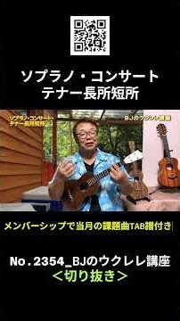 No.2354_ソプラノ・コンサート・テナー長所短所＜No1＞ ／ BJのウクレレ講座 #切り抜き #ウクレレレッスン #レッスン #ukulele #ウクレレ練習 #湘南ウクレレ倶楽部