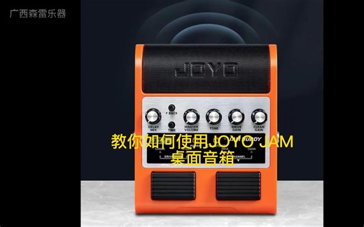JOYO JAM BUDDY电吉他效果器音箱完整版讲解视频