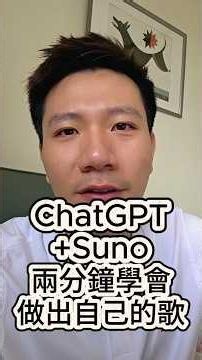 2分鐘用 ChatGPT＋Suno 做出你的第一首歌！零音樂基礎也可以當製作人 #chatgpt #ai做歌 #suno