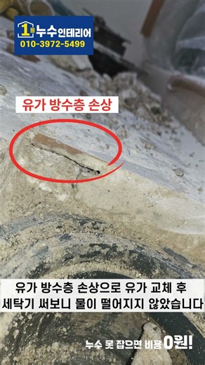 검암 삼보 누수탐지 | 세탁실 바닥 유가 교체 #누수탐지