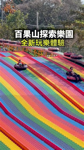 99K views · 529 reactions | 全台唯一在半空中的漂漂河水道＆首座雙軌探險車，以恐龍為主題的探索樂園，佔地8,000坪，還有超刺激的彩虹滑道、碰碰車、飛天機長、瘋狂轉盤、大笨錘、坦克戰車、弓箭、空氣槍、小農夫館可以玩，建議買優惠套票，會比較划算～ 【雙人套票】＄５５０包含雙人入園門票＋飄飄河／叢林探險車＋彩虹滑道（小孩未滿１００公分免門票） ＃優惠門票放留言處 【各項設施單售－價格＆遊玩次數】 ✓叢林探險＄２００－可玩一次（一張票可一大一小玩） ✓漂漂河＄２００－可玩一次　（一張票可二大一小玩） ✓空氣槍＆克戰車＆弓箭＄１５０（可任選二項） ✓碰碰車＆飛天機場＆大笨鐘＆瘋狂旋轉＄１５０（可任選二項） ✓彩虹滑道＄１５０－可無限遊玩 ✓小農夫館兒童遊戲區＄１５０－可無限遊玩 | 滿分的旅遊札記 | Facebook