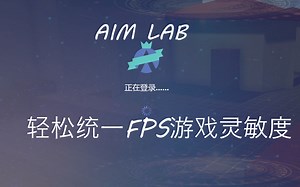 AIM LAB不只是练枪 使用AIM LAB统一各个游戏灵敏度 快准狠