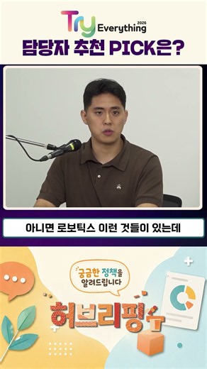 🎙️허브리핑🎙️ | Try Everything 2026, 담당자 추천 PICK은?