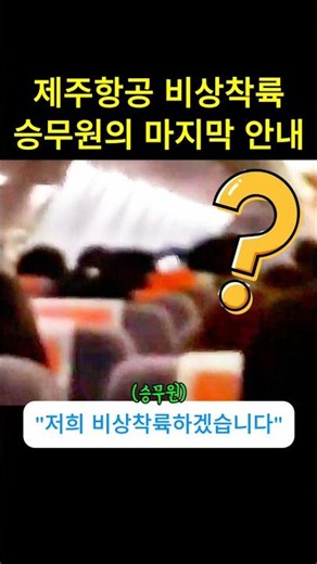 제주항공 비상착륙 실제 상황 끝까지 최선 다한 승무원들의 책임감 #감동