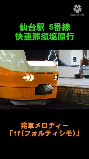 Sendai Station Departure Melody "ff (Fortissimo)" Rapid Train to Nasu-Shiobara, Short Version #short