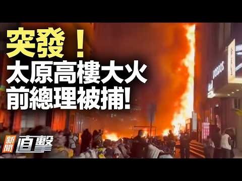 局勢有變！伊朗王儲發聲；紅海航運風險升溫！美前大使點名中共處境；尼泊爾政局突變！太原高樓突發大火；千萬粉大V失聯！北京無人機新規炸鍋。【#新聞直擊】2026.03.28