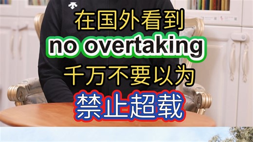 no overtaking英语啥意思