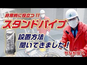 【やなか信人】スタンドパイプ 設置方法について