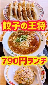 Gyoza no Ohsho's 790 yen weekday lunch was amazing! #Gyoza no Ohsho #National chain #Chain restau...