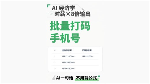 Excel 批量打码手机号。AI 经济学：时薪乘以8倍输出