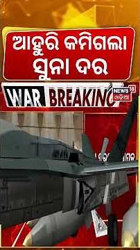 ଆହୁରି କମିଗଲା ସୁନା ଦର | Gold Price is Crashing Amid War | Gold Price | Odia News