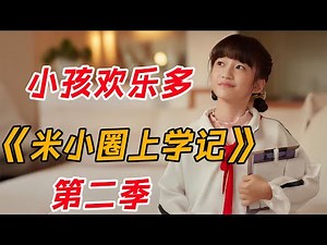 小小少年欢乐多！一口气看完《米小圈上学记》第二季