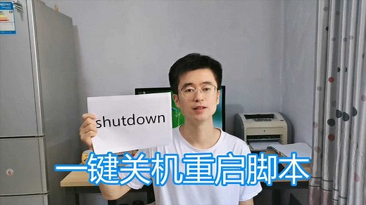 shutdown命令详解，一键关机重启批处理，dos命令bat脚本代码教程