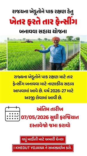 ખેતર ફરતે તાર ફેન્સીંગ બનાવવા સહાય યોજના2026 | I Khedut portal 2026 #gujarat #ikhedut #khedut #short