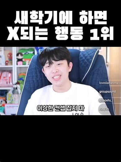 새학기에 하지 말아야 할 행동 1위