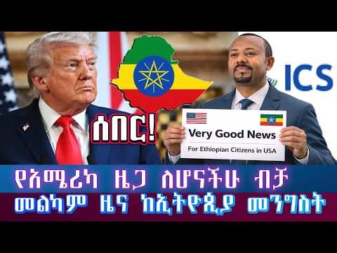 ሰበር፡ አሜሪካ ለምትኖሩ እና ዜግነት ላላችሁ ብቻ ታላቅ ብስራት ከኢትዮጲያ መንግስት/for USA citizens Good Nes From Ethiopia Govt