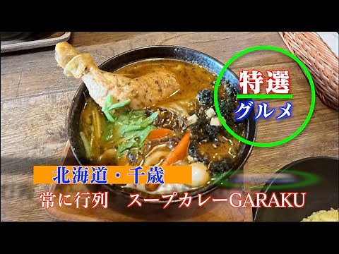 北海道 千歳 おすすめスープカレー GARAKU 千歳店