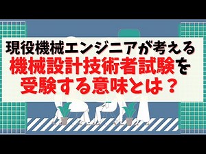 第64回【経験談】現役機械エンジニアが考える。機械設計技術者試験を受験する意味とは？