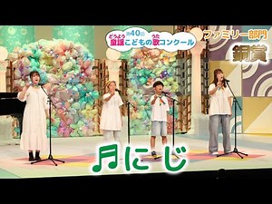 [Bronze Award] 40th Children's Song Competition / Family Division / Rainbow