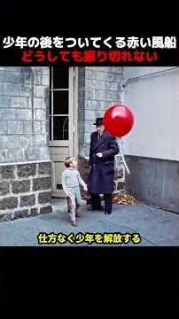 少年の後をついてくる赤い風船、どうしても振り切れない！