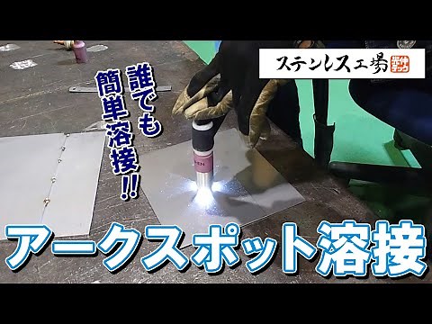 【TIG溶接】誰でも簡単！！アークスポット溶接をご紹介します！！
