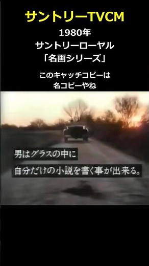 1980 Suntory Royal "Masterpiece Series"... A superbly well-made commercial, with Shuichiro Moriya...