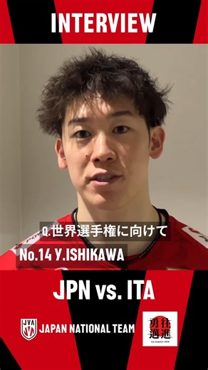 Japan Volleyball Association on Instagram: "#バレーボール男子日本代表 #エムットマッチ2025 イタリア戦後の #石川祐希 選手にインタビュー @yuki_ishikawa_official 要所でスパイクを決めて チームを勢いづける活躍 世界選手権もよろしくお願いします‼️ #勇往邁進LosAngeles2028 #UNEXTで見逃し配信中"