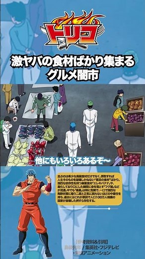 【トリコ】グルメ闇市が危険すぎる #トリコ #toriko #解説