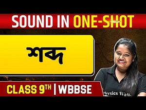 শব্দ | Sound In One Shot | Physics | Class 9 | WBBSE