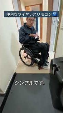 ♿️超えられない段差を解決！車椅子ユーザーのためのコンパクト昇降機 #リフォーム #車椅子 #リノベーション