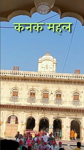 Kanak Mahal Ayodhya City ✨ | Ancient Temples & Places of Ayodhya 🔱 | Kanak Bhawan | Golden Palace |