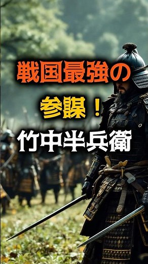 戦国最強の参謀！竹中半兵衛 #竹中半兵衛#豊臣秀吉#戦国武将#戦国時代#軍師