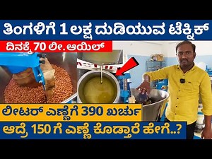 ಲೀಟರ್ ಎಣ್ಣೆ ಖರ್ಚು 390 ಆದ್ರೆ 150 ಕ್ಕೆ ಹೇಗೆ ಸಿಗತ್ತೆ | Woodpressed oil extraction machine Bangalore