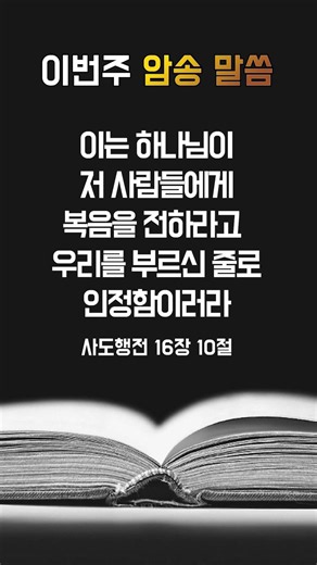 [고척교회] 이번주 암송 말씀_사도행전 16장 10절