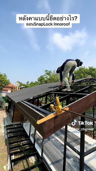 พามาดูวิธีการยึดหลังคาลอน SnapLock ของ Innoroof#หลังคาเมทัลชีท #หลังคาinnoroof #หลังคาเซรามิค #หลังคาบ้านสวย