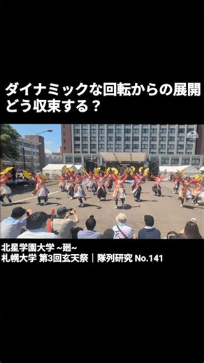 北星学園大学 ~廻~│この隊列、最後どう完成すると思う？