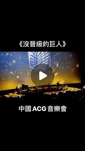 ✨聲 音精 靈🧞‍♂️ on Instagram: "《 #進擊的巨人 》 #中國 ACG #音樂會 史詩級 #翻車 ！音樂節奏全跑調...觀眾氣喊退票 #樂團 #演奏 #失誤 #爆笑 #搞笑 #名場面 #名曲 #留級"