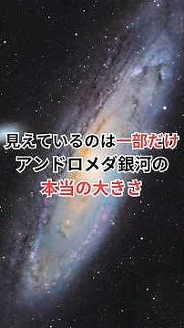 見えているのは一部だけ──アンドロメダ銀河の本当の大きさ #アンドロメダ銀河 #宇宙雑学 #豆知識