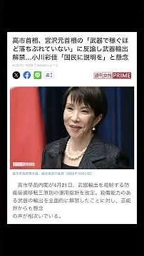 Yahoo!ニュース4月22日水曜日 18時00分「週間女性プライム」配信高市首相、宮沢元首相の「武器で稼ぐほど落ちぶれていない」に反論し武器輸出解禁…小川彩佳「国民に説明を」と懸念
