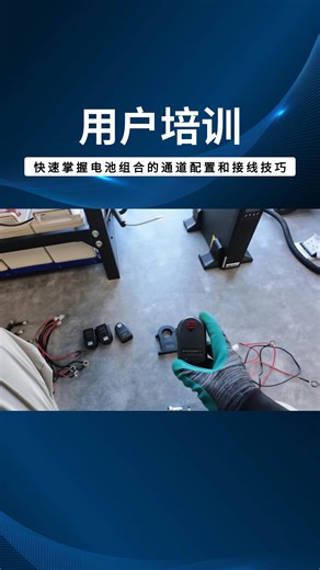 【用户培训】片段分享 | 蓄电池监测系统之硬件安装教程