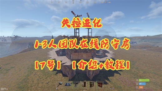 失控进化-1-3人团队在线防守房【7号】【介绍 教程】