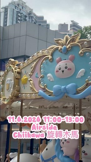 CHIIKAWA ARTIVERSE特展（吉伊卡哇：藝術宇宙）旋轉木馬首次亮相+ 期間限定Chiikawa Pop-up #紀錄 #鹿廷 #自費 #香港 #chikawa #airside #展覽