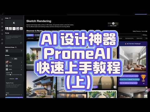 "AI 设计神器：PromeAI 快速上手教程"如何用 AI 实现创意设计