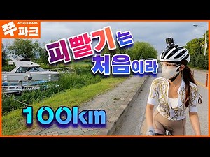 누구 피를 빨았을까요? | 국토종주길 100km | 자전거 드래프팅의 효과 | 낙동강 라이딩 | 을숙도